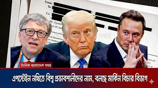  এপস্টেইন নথিতে বিশ্ব প্রভাবশালীদের নাম, বলছে মার্কিন বিচার বিভাগ